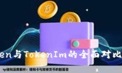 MyToken与TokenIm的全面对比与解析