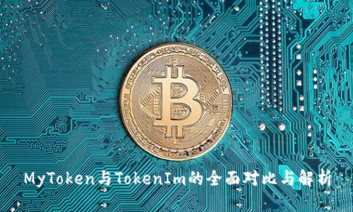 MyToken与TokenIm的全面对比与解析