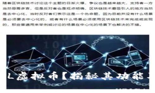 什么是CELL虚拟币？揭秘其功能及投资前景