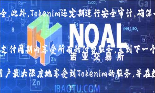    Tokenim：是否收费及其费用细节分析  / 

 guanjianci  Tokenim, 收费, 费用细节, 用户福利  /guanjianci 

随着区块链技术的发展，各类加密货币和数字资产管理工具层出不穷。而在众多相关平台中，Tokenim因其简便的操作和丰富的功能而受到了许多用户的喜爱。但是，很多潜在的用户在决定使用Tokenim之前，首先想知道的是：Tokenim要收费吗？在本文中，我们将详细探讨Tokenim的收费情况及其相关费用细节，以帮助用户做出明智的决策。

Tokenim简介
Tokenim是一款基于区块链技术的数字资产管理工具，旨在为用户提供一站式的数字资产管理服务。它不仅支持多种类型的数字货币，同时还集成了资产跟踪、投资组合分析等多种功能，使得用户在管理和投资数字资产时更加高效和便捷。

Tokenim的收费政策
对于许多用户来说，软件的费用是选择的关键因素之一。Tokenim的收费政策相对明确，主要有以下几个方面：

1. **基础服务收费**：Tokenim提供的基础功能是免费的，但某些高级功能或者额外服务是需要付费的。例如，高级的投资组合分析和实时市场数据可能需要用户订阅相关的付费服务。

2. **交易手续费**：如果用户使用Tokenim进行交易，通常会有一定的交易手续费。这些费用可能根据交易的规模和种类而有所不同。用户在进行交易前应仔细阅读手续费的详细信息。

3. **增值服务收费**：Tokenim还提供一些增值服务，比如安全保障、专业咨询等，这些服务通常是按需收费的，用户可根据自身需求选择相应服务。

Tokenim的费用细节分析
在考虑Tokenim的收费问题时，详细的费用结构显得尤为重要。具体来说：

1. **基础功能**：普通用户可以免费使用Tokenim的一些基础功能。这些功能包括钱包管理、市场行情跟踪、基础的投资组合分析等。对于大部分普通用户而言，这些功能已经能够满足基本的需求。

2. **高级功能及订阅**：如果用户需要更深入的分析和更多的数据支持，Tokenim提供多种订阅套餐，用户可以选择合适的套餐进行付费。根据不同的功能，费用区间可能从几美元到数十美元不等，具体取决于所选套餐的服务内容和时长。

3. **交易手续费说明**：交易手续费通常是各类加密货币平台收取的一项常规费用。Tokenim的交易手续费一般是按照交易金额的百分比来计算，也就是说，用户交易越多，所需支付的手续费也就越高。为了用户的利益，Tokenim会在用户交易前明确告知预计的交易费用，用户可以根据自己的投资策略进行合理规划。

用户福利与价值
尽管Tokenim有收费的方面，但它所提供的价值和用户体验也是不可忽视的：

1. **安全性**：Tokenim在安全性方面投入了大量资源，采用了多重加密技术和严密的风控体系，以保护用户的数字资产安全。这种安全性在一定程度上是无法用金钱来衡量的，因为它关乎用户的资产安全。

2. **使用便捷**：Tokenim的界面友好、操作简单，适合各类用户。例如，新手用户也能够在短时间内学会如何使用，不需要复杂的技术背景。同时，Tokenim也提供详细的使用教程和在线支持，帮助用户解决可能遇到的问题。

3. **持续更新与服务**：Tokenim承诺将不断对平台进行更新和，引入更多的功能与服务，努力为用户带来更好的使用体验和更高的投资价值。

可能的相关问题
在了解Tokenim的收费政策后，用户可能会有以下几个相关问题：

1. Tokenim的免费功能有哪些？
Tokenim提供了一些基础的免费功能，主要包括钱包管理、市场行情查看、基本的投资组合管理等。这些功能足以满足一般用户的需求，特别是刚入门的新手用户可以通过这些免费功能更好地了解数字资产管理。

2. 如何选择合适的付费套餐？
用户在选择付费套餐时，首先要考虑自己的实际需求。例如，如果你是一个普通交易者，只需要基础的行情分析和交易功能，可以选择较便宜的套餐。如果你需要更多的数据支持以及深度的市场分析，可能需要考虑更高价位的套餐。建议用户认真阅读每个套餐的功能说明，以便做出明智的选择。

3. Tokenim的交易手续费怎么计算？
交易手续费一般是按照交易金额的百分比计算的。具体的费率可能会因不同的交易对和交易量而有所不同。在使用Tokenim进行交易时，用户可以在交易确认页查看预计的交易费用，从而合理规划自己的交易策略。

4. 使用Tokenim安全吗？
安全性是决定用户选择一个数字资产管理平台的重要因素。Tokenim采用了多重安全技术、资产冷存储和实时监控等多种手段来确保用户的资产安全。此外，Tokenim还定期进行安全审计，确保平台的安全性和稳定性。

5. 如何取消Tokenim的付费服务？
如果用户决定取消Tokenim的付费服务，可以在用户中心找到订阅管理界面，按照推荐的步骤进行取消。需要注意的是，取消后，用户仍然可以在当前支付周期内享受所有的付费服务，直到下一个计费周期开始为止。

综上所述，Tokenim提供了多样化的服务及收费政策，用户在决定使用之前应详细了解自身的需求以及Tokenim的相关费用。通过合理规划，可以使用户最大限度地享受到Tokenim的服务，并在数字资产管理中获得成功。