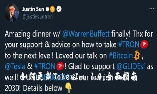如何更新TokenIm 1.0：全面指南