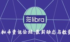 2023年虚拟币资讯论坛：最新动态与投资趋势解析