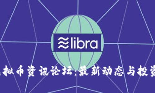 2023年虚拟币资讯论坛：最新动态与投资趋势解析
