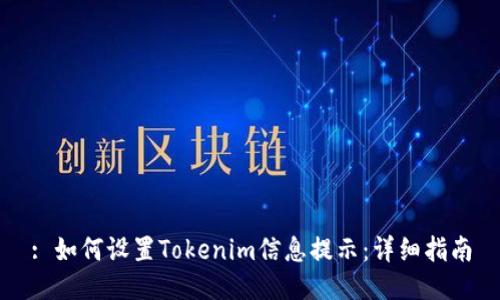 : 如何设置Tokenim信息提示：详细指南