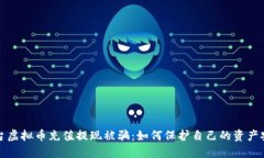 平台虚拟币充值提现被骗：如何保护自己的资产