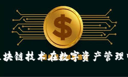 Tokenimapp：区块链技术在数字资产管理中的趋势与应用