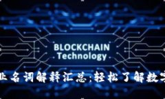 虚拟币专业名词解释汇总：轻松了解数字货币世