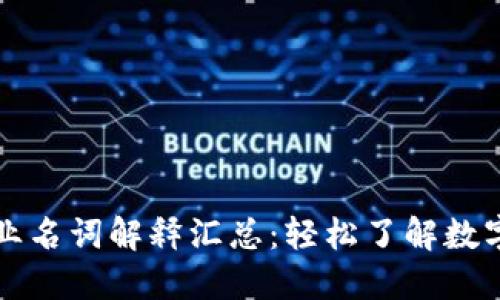 虚拟币专业名词解释汇总：轻松了解数字货币世界