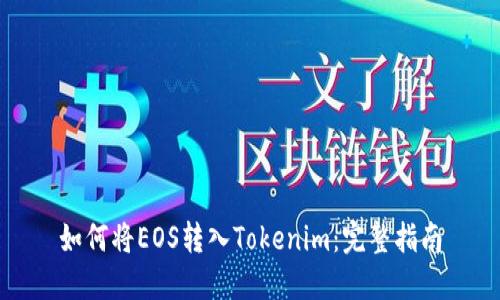 如何将EOS转入Tokenim：完整指南