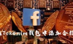 如何在Tokenim钱包中添加合约地址？