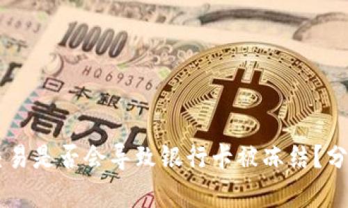 虚拟币交易是否会导致银行卡被冻结？分析与对策