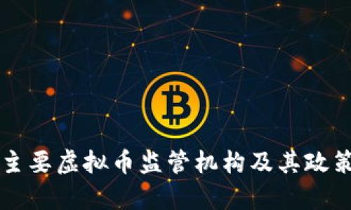 中国主要虚拟币监管机构及其政策解析