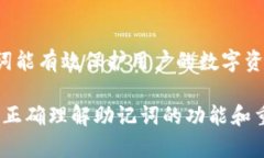   什么是Tokenim助记词及其重要性？ /  guanjianci T