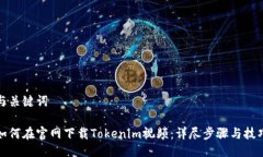 与关键词如何在官网下载Tokenim视频：详尽步骤与