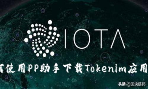: 如何使用PP助手下载Tokenim应用程序？