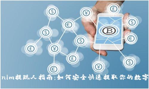 Tokenim提现人指南：如何安全快速提取你的数字资产