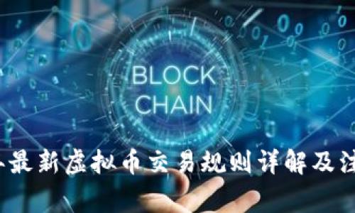 2023年最新虚拟币交易规则详解及注意事项
