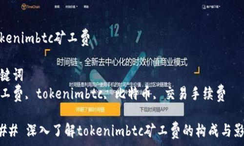   
tokenimbtc矿工费  

关键词  
矿工费, tokenimbtc, 比特币, 交易手续费  

### 深入了解tokenimbtc矿工费的构成与影响