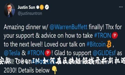 安徽 TokenIM：如何在区块链领域开拓新机遇