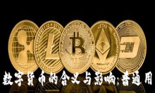   
虚拟币数字货币的含义与影响：普通用户必读
