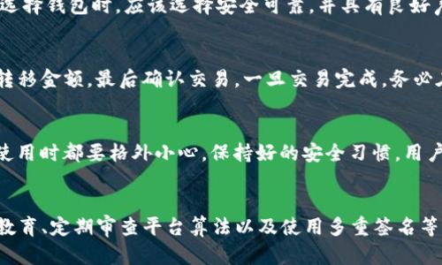   关于Tokenim私钥碰撞的深度解析与防范措施 / 

 guanjianci Tokenim, 私钥碰撞, 区块链安全, 数字货币 /guanjianci 

引言
随着区块链技术的快速发展，数字货币的使用日益普及，安全问题逐渐成为人们关注的焦点。在区块链世界中，私钥是唯一可以控制和访问用户钱包的关键。然而，最近出现的“Tokenim私钥碰撞”现象引发了广泛的讨论。本文将深入解析Tokenim私钥碰撞的概念、影响及其防范措施。同时，我们还将通过5个相关问题来进一步探讨这一复杂话题。

Tokenim私钥碰撞是什么?
Tokenim私钥碰撞是指在使用Tokenim钱包时，由于某种原因，两个用户的私钥可能意外地生成相同的结果，导致其公钥也相同，从而使得这两个用户控制着同一个钱包。这种情况在理论上是存在的，但在现实中极其罕见，因为生成有效的私钥通常需要复杂的加密算法。私钥的独特性是由算法的设计和使用的随机数生成技术保证的，因此正常情况下，即使是使用同样的算法，系统生成的私钥也不会重复。
然而，如果私钥生成过程中使用的随机数发生了漏洞，或者加密算法的设计存在缺陷，则可能导致碰撞的发生。这种情况最常见于程序错误或恶意攻击，可能会导致用户资产的重大损失。因此，对于Tokenim和其他数字货币钱包的用户来说，了解私钥碰撞的风险，并采取措施以防范这种情况的发生，有着至关重要的意义。

私钥碰撞的风险与后果
私钥碰撞所带来的风险主要可以分为几个方面：
1. **资产安全性问题**：私钥碰撞意味着不同用户可能会获得对同一个地址的控制权，这直接导致资产被盗的风险上升。两个用户可能会互相干扰，恶意用户可能通过攻击其他用户来窃取资产。
2. **信任危机**：如果一个钱包出现私钥碰撞的问题，这不仅损害了用户对Tokenim的信任，也可能降低整个区块链生态系统的可信度。用户会对数字货币的安全性产生怀疑，而这直接影响到数字货币的普及和发展。
3. **法律和合规性问题**：当资产因私钥碰撞而被盗时，通常很难追踪和恢复这些损失。用户在选择钱包和交易所时会格外谨慎，法律层面也可能介入，导致平台面临合规性压力。

如何防范私钥碰撞?
为了解决以上风险，用户和开发者都可以采取一些措施，以防止Tokenim私钥碰撞的发生：
1. **使用高质量的随机数生成器**：生成私钥时，应该使用经过验证的高强度随机数生成器，如Cryptographically Secure Pseudorandom Number Generator（CSPRNG）。这可以大大降低生成相同私钥的概率。
2. **定期审查和升级算法**：Tokenim及其他相关平台应定期审查其私钥生成算法，确保其不会受到已知及潜在攻击的影响。如有必要，升级协议以适应最新的安全需求。
3. **用户安全教育**：用户需要了解如何安全地管理他们的私钥。这包括不与他人分享私钥，不在不安全的网络上生成或存储私钥，并定期更改密码和增强安全措施。
4. **实施多重签名**：对于高价值交易，可以考虑使用多重签名钱包，这样即使一个私钥被碰撞，用户仍然可以通过其他私钥来控制资产的转移。

Tokenim社区如何应对私钥碰撞?
Tokenim社区一旦意识到私钥碰撞的问题，应该采取一系列措施来解决这一问题：
1. **沟通透明**：社区应该及时向用户通报情况，包括潜在的风险、解决方案和建议。透明的沟通能够增强用户的信心，防止不必要的恐慌。
2. **技术支持**：应立刻组织技术团队，对现存用户的钱包进行安全检查，并提供必要的技术支持，帮助用户搬移到更安全的环境。
3. **继续开发和**：在发现问题的同时，社区也应积极研发新技术，改进私钥生成方案。这包括探索量子加密和其他未来技术，提升私钥的安全性。
4. **组织安全培训**：对社区成员进行安全知识培训，并提供可视的安全工具与资源，帮助大家提升对数字资产的安全防护意识。

用户面临的问题与解决方案
用户在面对Tokenim私钥碰撞问题时，可能会提出以下几个问题：

h41. 如何知道我的私钥是否被碰撞?/h4
要判断自己的私钥是否遭遇碰撞，用户需要定期检查交易记录和地址的状态。Tokenim平台可能会提供关于用户地址的监控功能，用户可以为自己的地址设置警报，及时收到关于不明交易的通知。
此外，用户应该使用多重验证方法来确认交易的合法性，如使用钱包应用提供的证书或其他技术支持。重要的是，用户应该对所有交易保持高度警惕，尤其是在大量资金交易时。

h42. 如果我发现了私钥碰撞，如何应对?/h4
在发现私钥碰撞的情况下，用户应该采取紧急措施来保护自己的资产。首先，应立即将资产转移到一个新的钱包地址，并生成新的私钥。同时，及时向Tokenim寻求技术支持，报告私钥碰撞情况。一般来说，平台会有应急措施来处理此类情况，用户应遵循这些流程。

h43. 使用不同钱包是否可以避免碰撞风险?/h4
虽然使用不同的钱包可能会降低相同私钥碰撞的风险，但这并不是一种绝对的解决方案。尽管不同钱包可能使用不同的算法生成私钥，但也无法彻底消除潜在的风险。因此，用户在选择钱包时，应该选择安全可靠，并具有良好声誉的平台。同时，遵循最佳的安全实践，例如多重签名、定期更换私钥等，以更好地保障资产安全。

h44. 转移资产的流程是什么?/h4
转移资产的流程相对简单，但在任何情况下，用户都应保持警惕。一般而言，用户需要创建一个新钱包并生成新的私钥。然后，在旧钱包中选择转移资产的选项，输入新钱包的地址与转移金额，最后确认交易。一旦交易完成，务必在旧钱包中检查转移是否成功，并尽可能清理旧钱包的相关信息以防他人获取。

h45. 除了Tokenim，还有哪些数字货币钱包可能面临私钥碰撞的问题?/h4
私钥碰撞问题不仅限于Tokenim，其他知名的数字货币钱包，如Ethereum、Bitcoin、Ripple等，当其在私钥生成过程中出现问题时，都有可能遇到类似风险。无论是哪种钱包，用户在使用时都要格外小心，保持好的安全习惯。用户应该定期检查官方公告，了解平台的安全策略与隐患，以便及早采取防范措施。

结论
总的来说，Tokenim私钥碰撞是一个复杂而重要的话题，影响到每一个参与数字货币生态的用户。尽管这种现象在理论上是可能的，但通过选择安全的随机数生成器、加强用户安全教育、定期审查平台算法以及使用多重签名等方式，可以有效降低风险。用户在确保资产安全的同时，也应参与到全行业的安全建设中来，共同维护整个数字货币的生态环境。