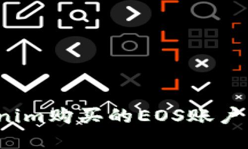 如何解决Tokenim购买的EOS账户不见了的问题？