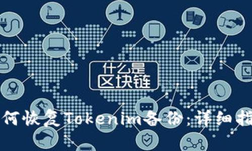 如何恢复Tokenim备份：详细指南