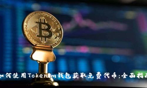 如何使用Tokenim钱包获取免费代币：全面指南