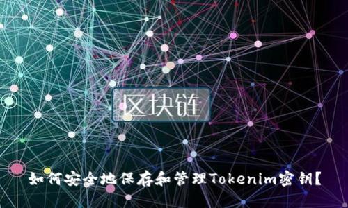 如何安全地保存和管理Tokenim密钥？