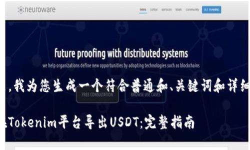 在这里，我为您生成一个符合普通和、关键词和详细内容。

如何在Tokenim平台导出USDT：完整指南