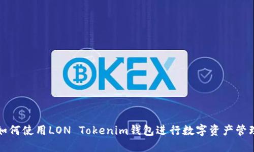 如何使用LON Tokenim钱包进行数字资产管理