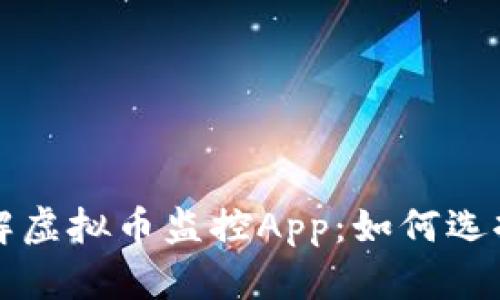 全面了解虚拟币监控App：如何选择与使用
