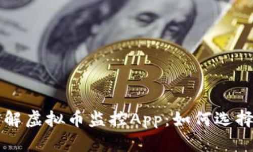 全面了解虚拟币监控App：如何选择与使用