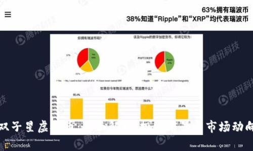 双子星虚拟币:全面解析、投资前景与市场动向