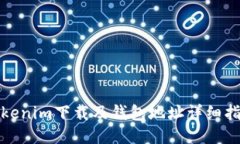 Tokenim下载及钱包地址详细指南