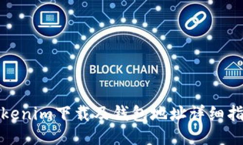 Tokenim下载及钱包地址详细指南