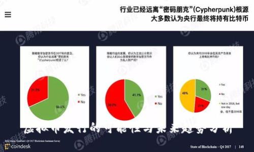虚拟币发行的可能性与未来趋势分析