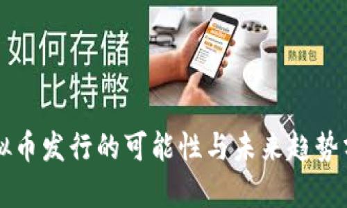 虚拟币发行的可能性与未来趋势分析