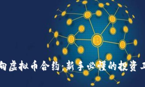 双向虚拟币合约:新手必懂的投资工具