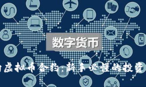 双向虚拟币合约:新手必懂的投资工具