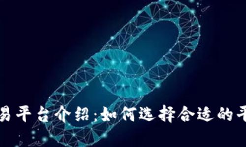 : 虚拟币交易平台介绍：如何选择合适的平台进行交易