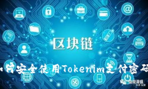 如何安全使用Tokenim支付密码？