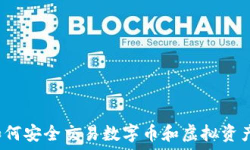   
如何安全交易数字币和虚拟资产？