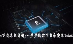 Tokenim下载过程详解：一步步教你下载和安装Tok