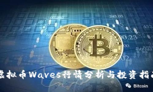 虚拟币Waves行情分析与投资指南