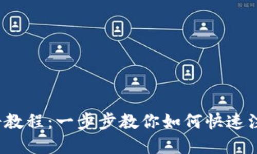 虚拟币Pi币注册教程：一步步教你如何快速注册Pi Network