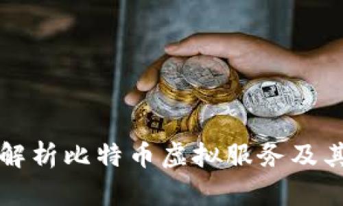 全面解析比特币虚拟服务及其应用