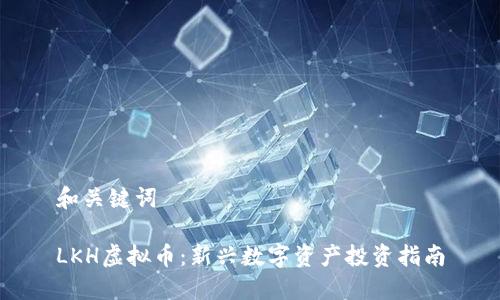 和关键词

LKH虚拟币：新兴数字资产投资指南