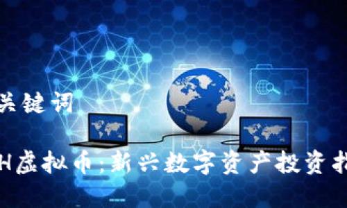 和关键词

LKH虚拟币：新兴数字资产投资指南