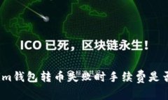 Tokenim钱包转币失败时手续费是否返还？